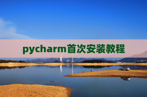 pycharm首次安装教程