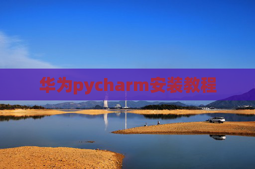 华为pycharm安装教程