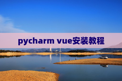 pycharm vue安装教程